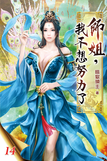 師姐，我不想努力了14 封面