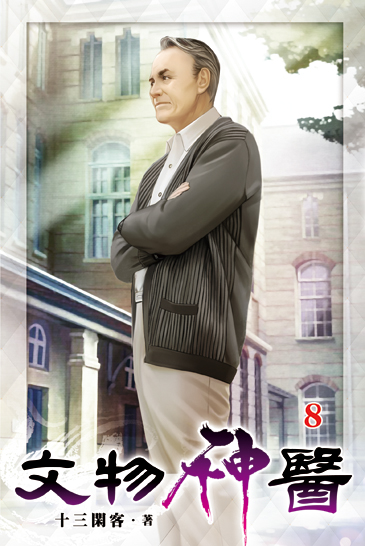 文物神醫08 封面