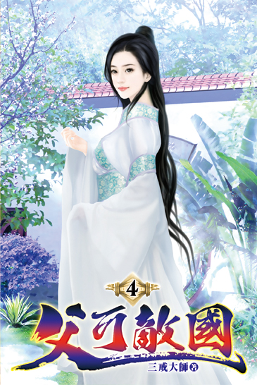 父可敵國04 封面