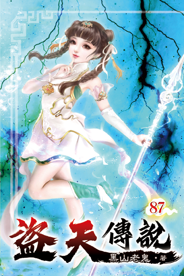 盜天傳說87 封面