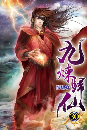 九煉歸仙30 封面