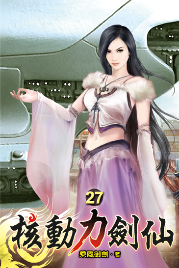 核動力劍仙27 封面