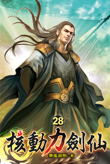 核動力劍仙28 封面