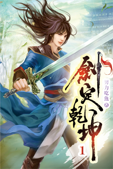 劍定乾坤01 封面