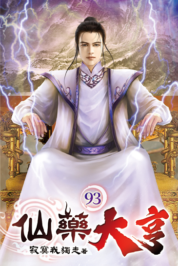 仙藥大亨93(完) 封面