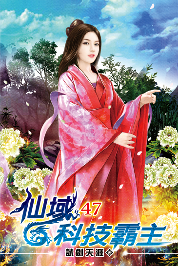 仙域科技霸主47 封面