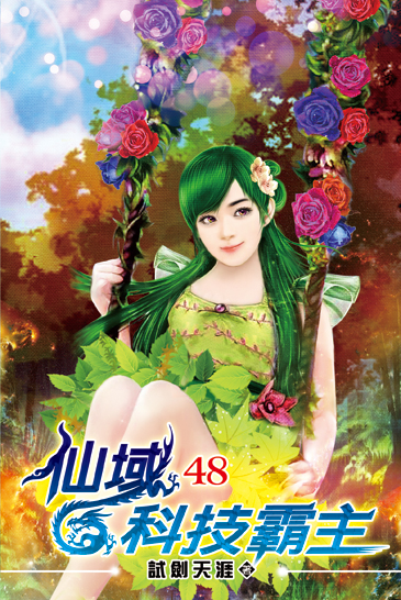 仙域科技霸主48 封面