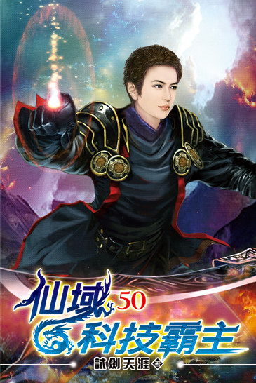 仙域科技霸主50 封面