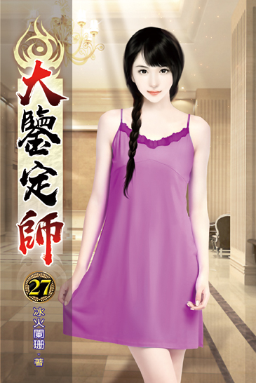 大鑒定師27 封面