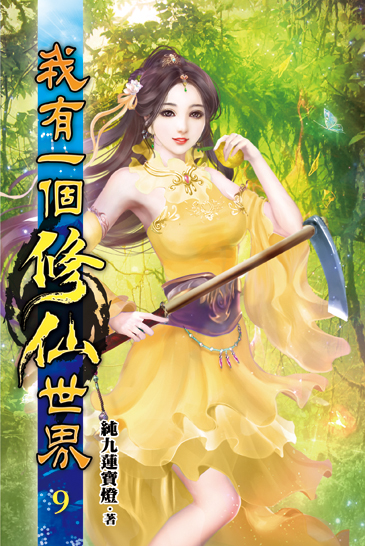 我有一個修仙世界09 封面