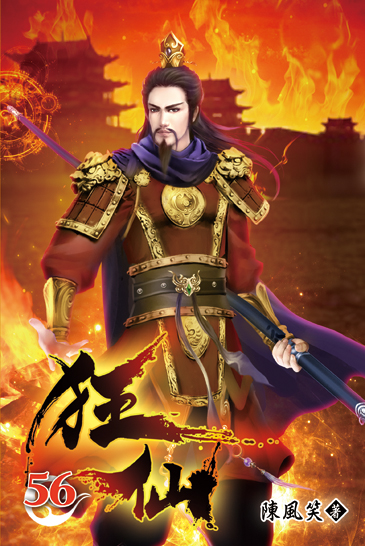 狂仙56 封面