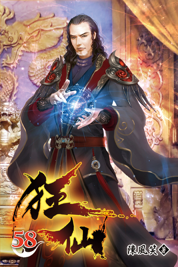 狂仙58 封面
