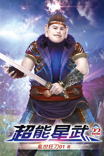 超能星武22 封面