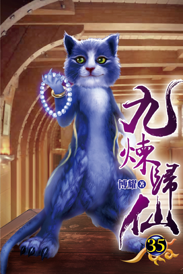 九煉歸仙35 封面