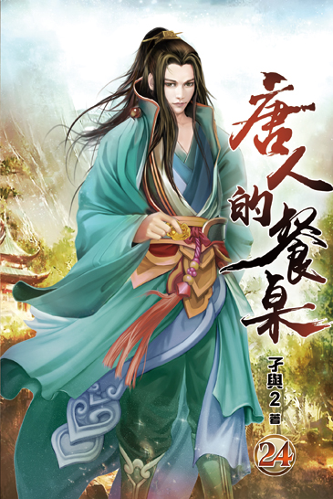 唐人的餐桌24 封面