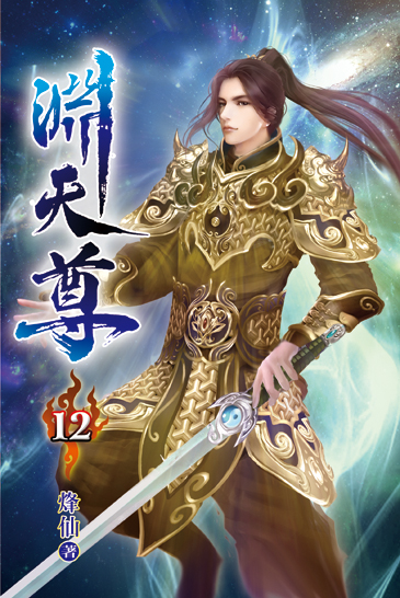 淵天尊12 封面