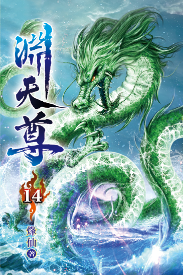 淵天尊14 封面