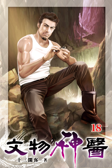 文物神醫18 封面