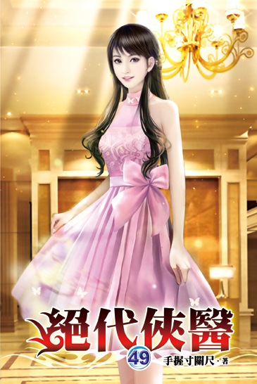 絕代俠醫49 封面