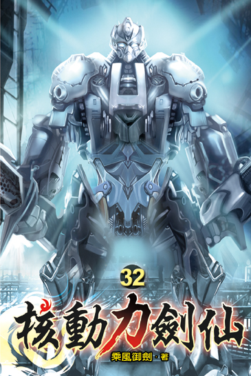 核動力劍仙32 封面