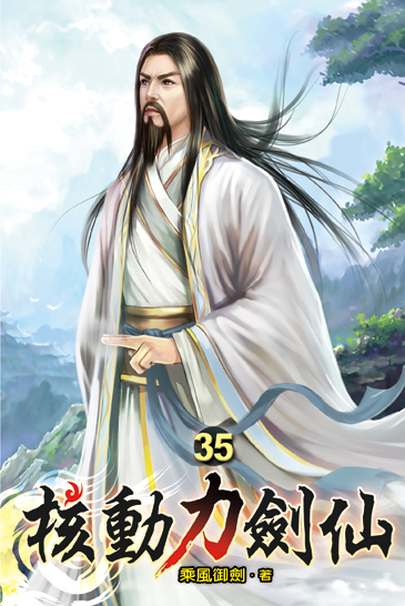核動力劍仙35 封面