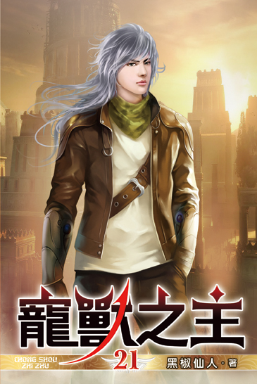 寵獸之主21 封面