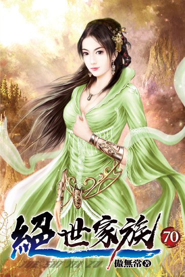 絕世家族70 封面