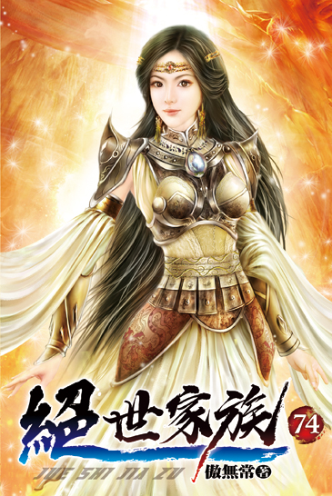 絕世家族74 封面