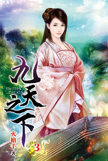 九天之下03 封面