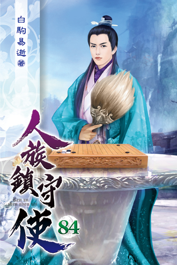 人族鎮守使84 封面