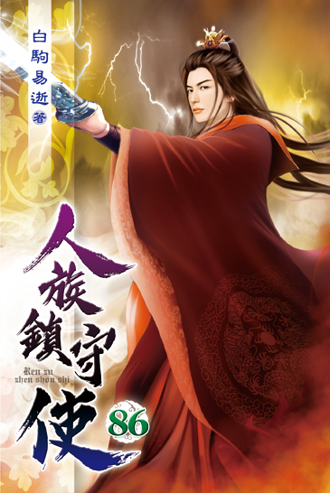 人族鎮守使86 封面
