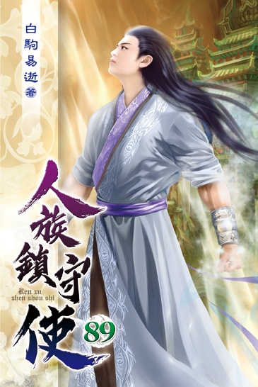 人族鎮守使89 封面