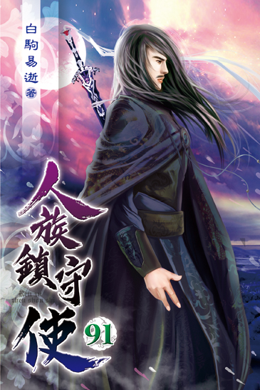 人族鎮守使91 封面