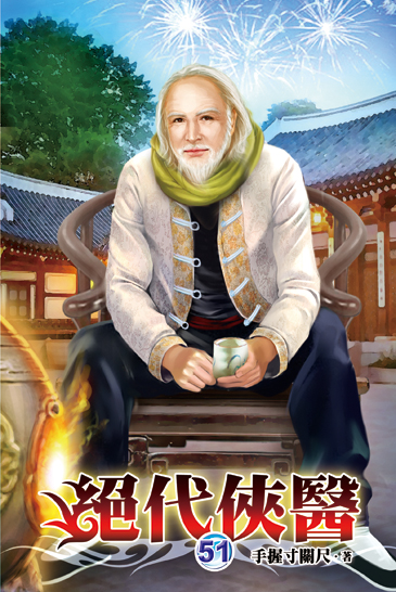 絕代俠醫51 封面