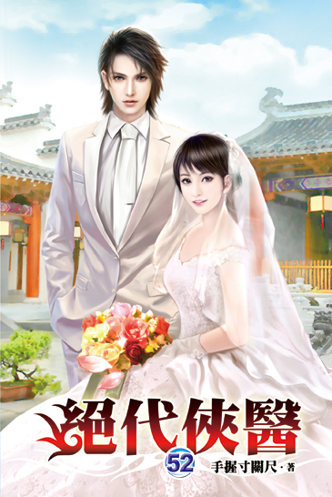 絕代俠醫52(完) 封面