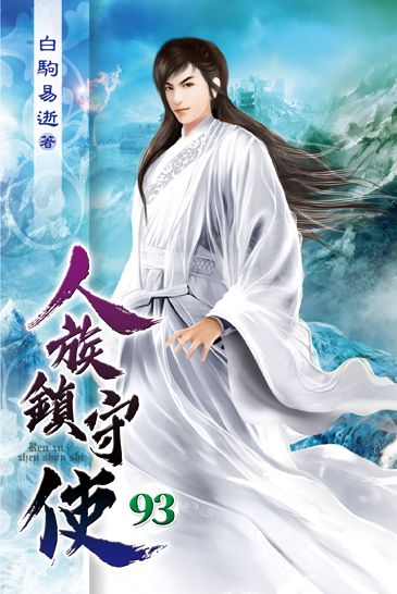 人族鎮守使93 封面
