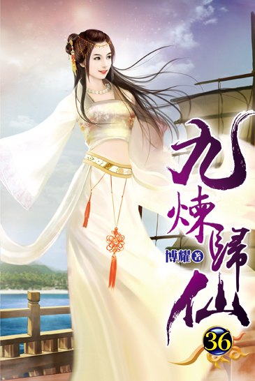 九煉歸仙36 封面