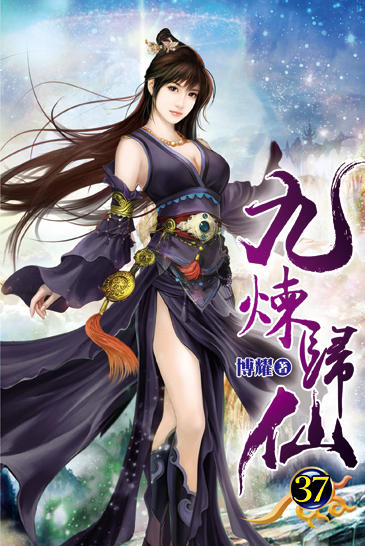 九煉歸仙37 封面
