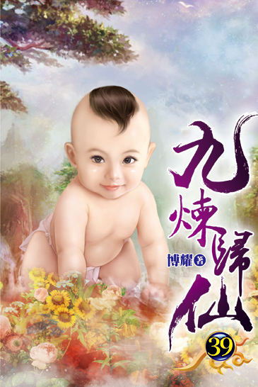 九煉歸仙39 封面