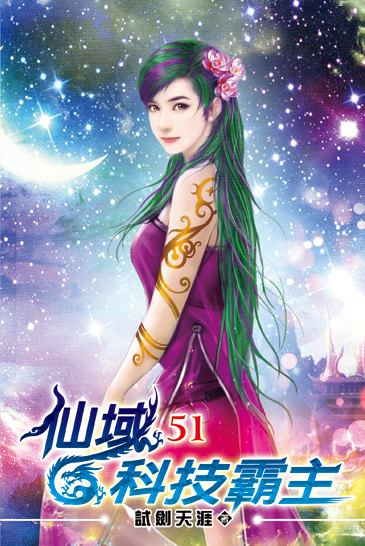 仙域科技霸主51 封面