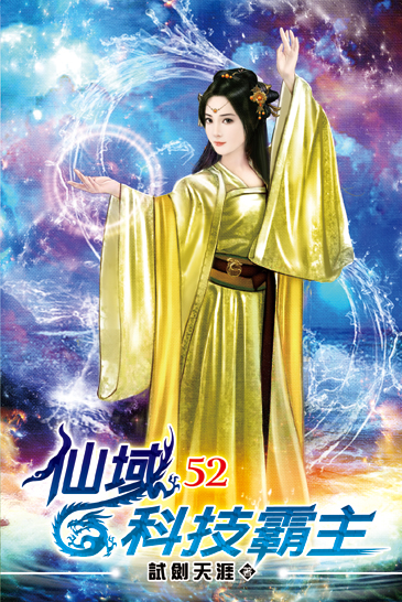 仙域科技霸主52 封面