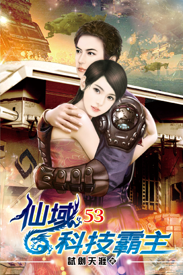 仙域科技霸主53(完) 封面