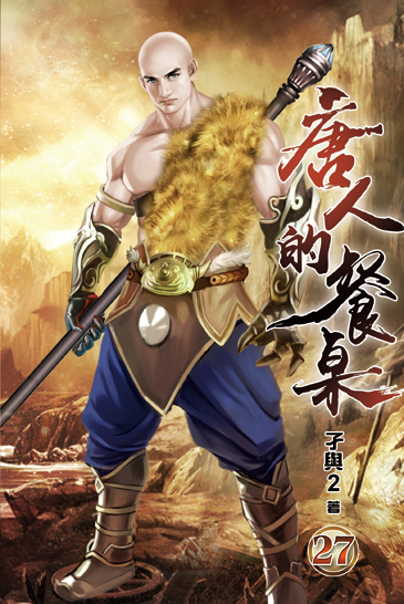 唐人的餐桌27 封面