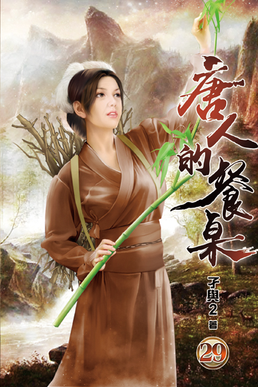唐人的餐桌29 封面