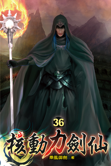 核動力劍仙36 封面