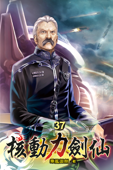 核動力劍仙37 封面