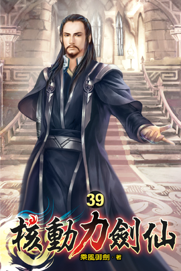 核動力劍仙39 封面