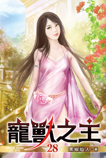 寵獸之主28 封面