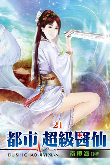 都市超級醫仙21 封面