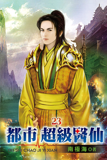 都市超級醫仙23 封面